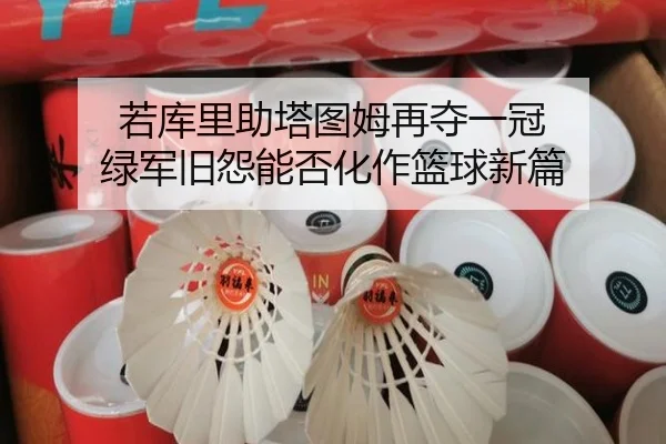 若库里助塔图姆再夺一冠 绿军旧怨能否化作篮球新篇 | JiangnanSports