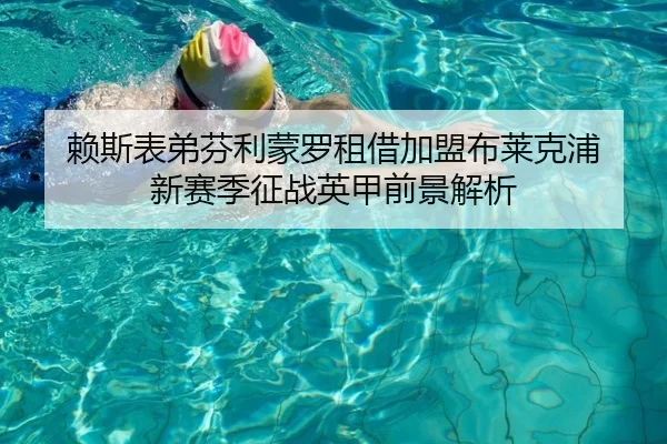 赖斯表弟芬利蒙罗租借加盟布莱克浦 新赛季征战英甲前景解析 | JiangnanSports