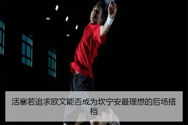 活塞若追求欧文能否成为坎宁安最理想的后场搭档 | JiangnanSports