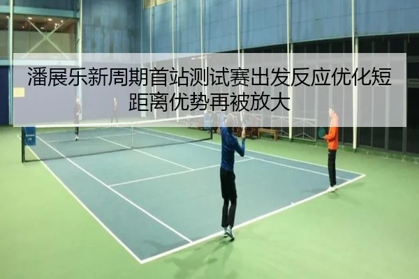 潘展乐新周期首站测试赛出发反应优化短距离优势再被放大 | JiangnanSports