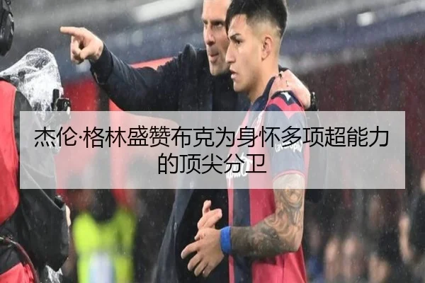 杰伦·格林盛赞布克为身怀多项超能力的顶尖分卫 - JiangnanSports