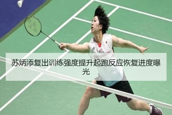 苏炳添复出训练强度提升起跑反应恢复进度曝光 | JiangnanSports